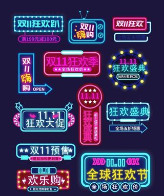 双十一霓虹灯字图片