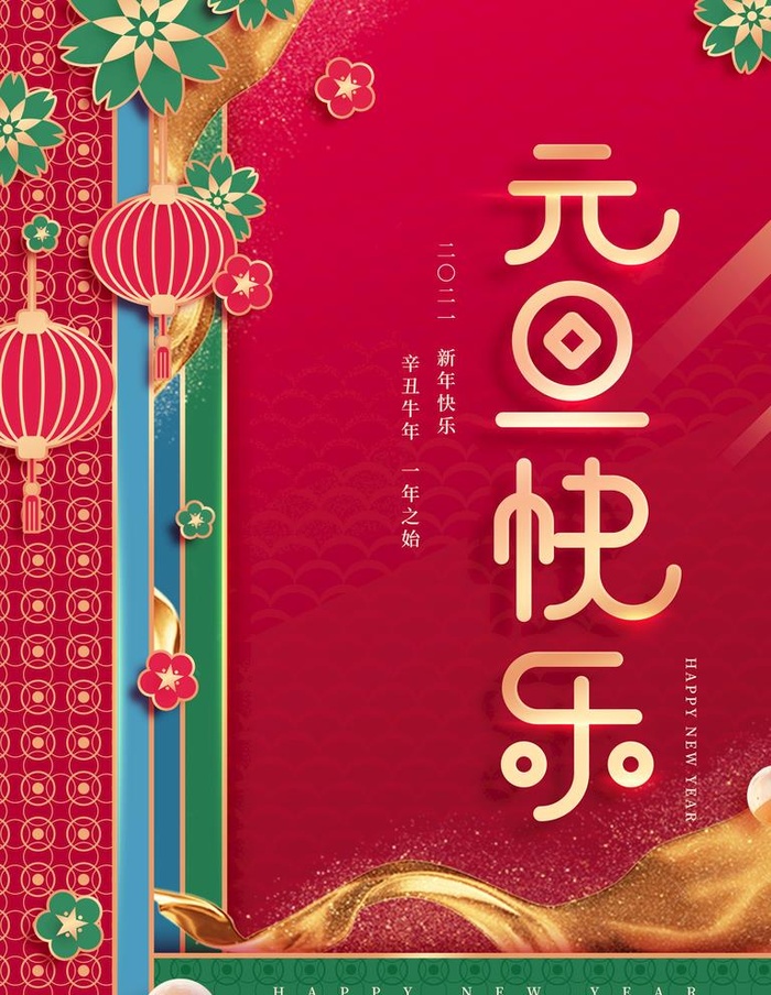 元旦快乐图片(3543x4724)psd模版下载