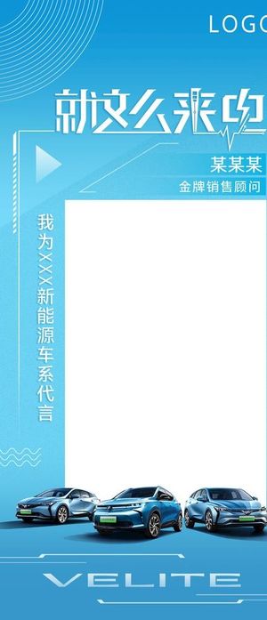 汽车能源代言人海报图片
