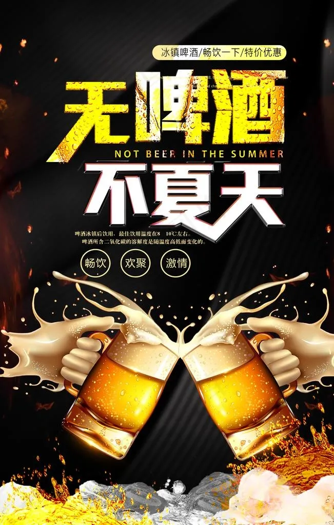 啤酒海报图片psd模版下载