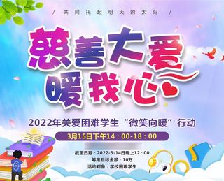 慈善活动 公益爱心宣传海报图片