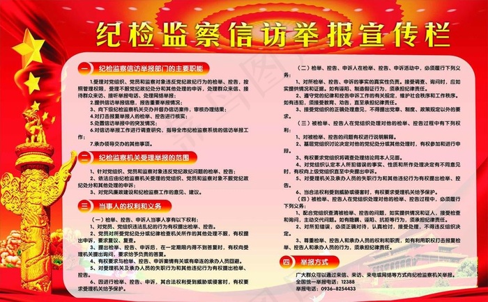 纪检监察信访举报宣传栏图片cdr矢量模版下载