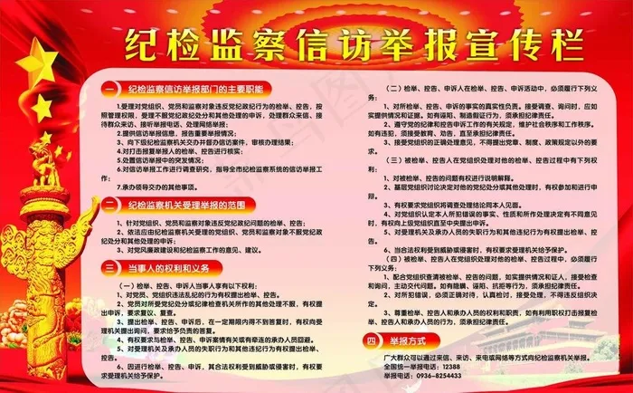 纪检监察信访举报宣传栏图片cdr矢量模版下载