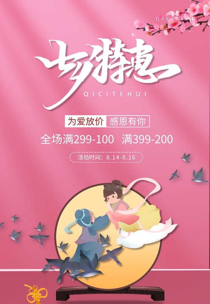七夕特惠图片(3543x4724)psd模版下载