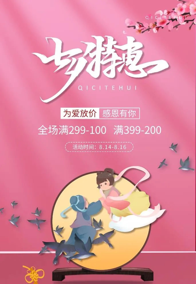 七夕特惠图片(3543x4724)psd模版下载