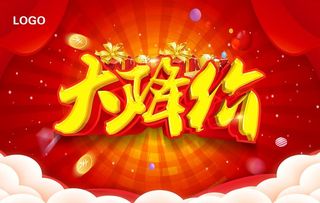 促销 大降价图片