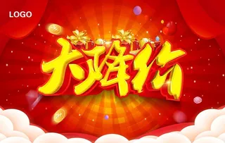 促销 大降价图片