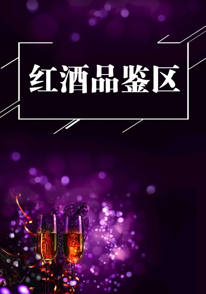 红酒品鉴区图片(2142x3150)psd模版下载