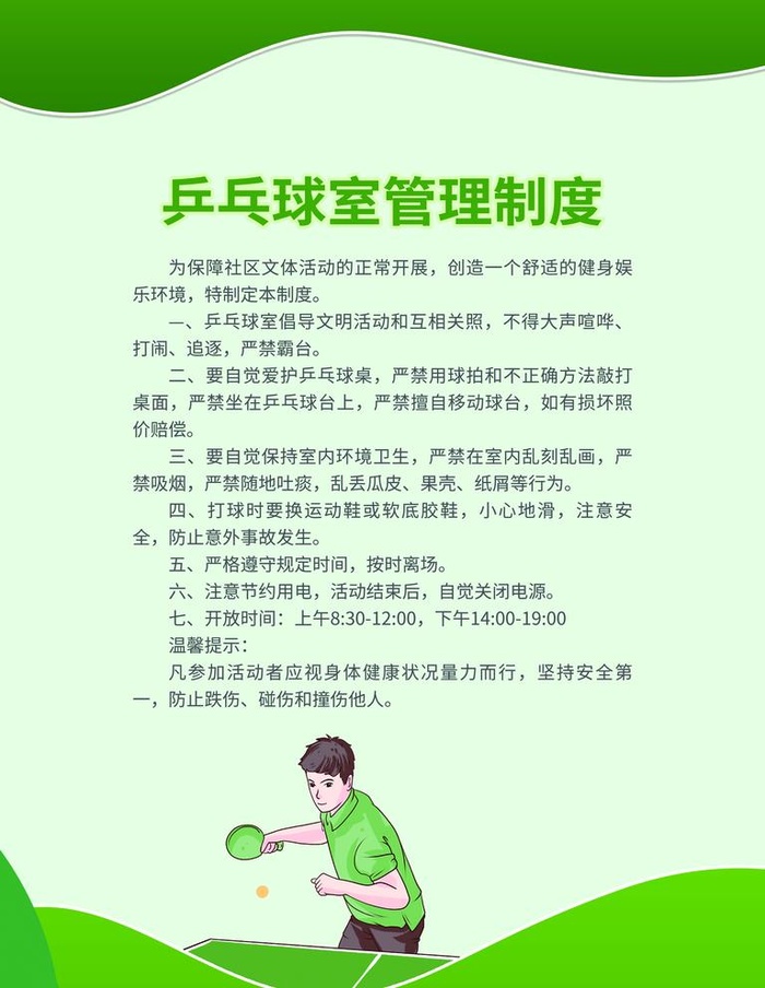 乒乓球管理制度图片(3543x4724)psd模版下载