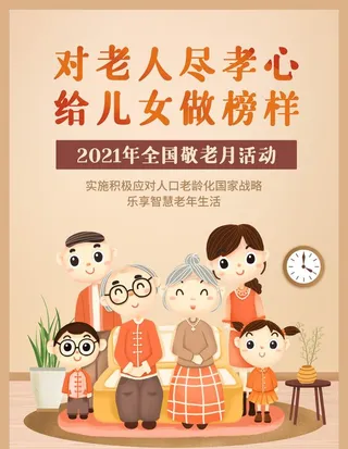 敬老月重阳节公益宣传图片