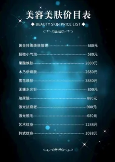 美容美发价目表图片