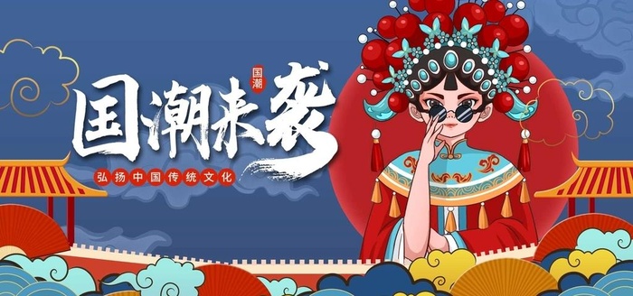 国潮图片(4724x2362)psd模版下载