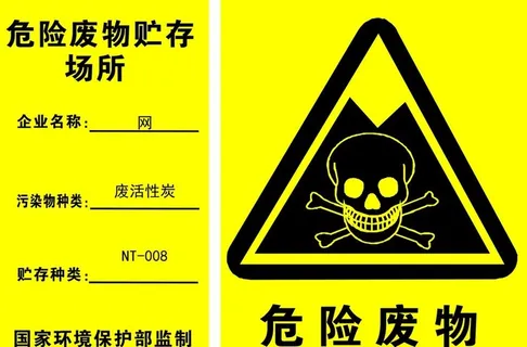 危险废物图片