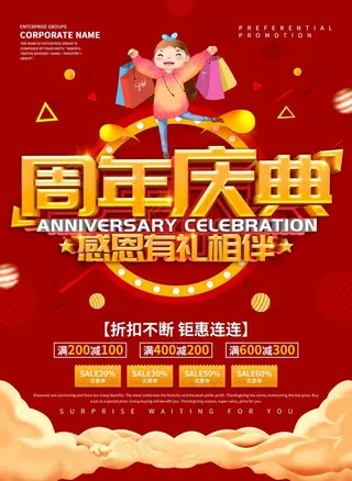 周年庆典海报图片