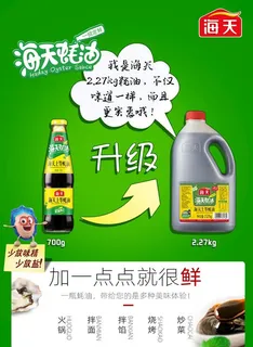 海天耗油海报仙贝促销图片
