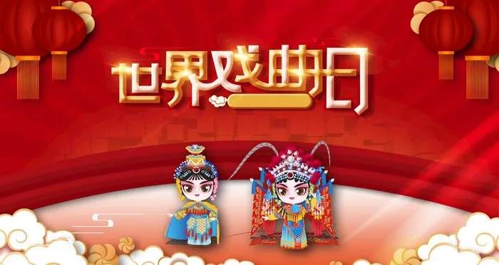 世界戏曲日图片(4724x2657)psd模版下载