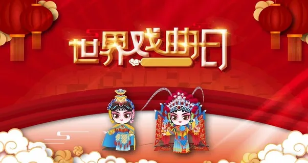 世界戏曲日图片