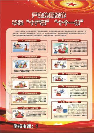 换届选举十严禁 十个一律图片