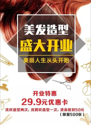 美发造型开业图片
