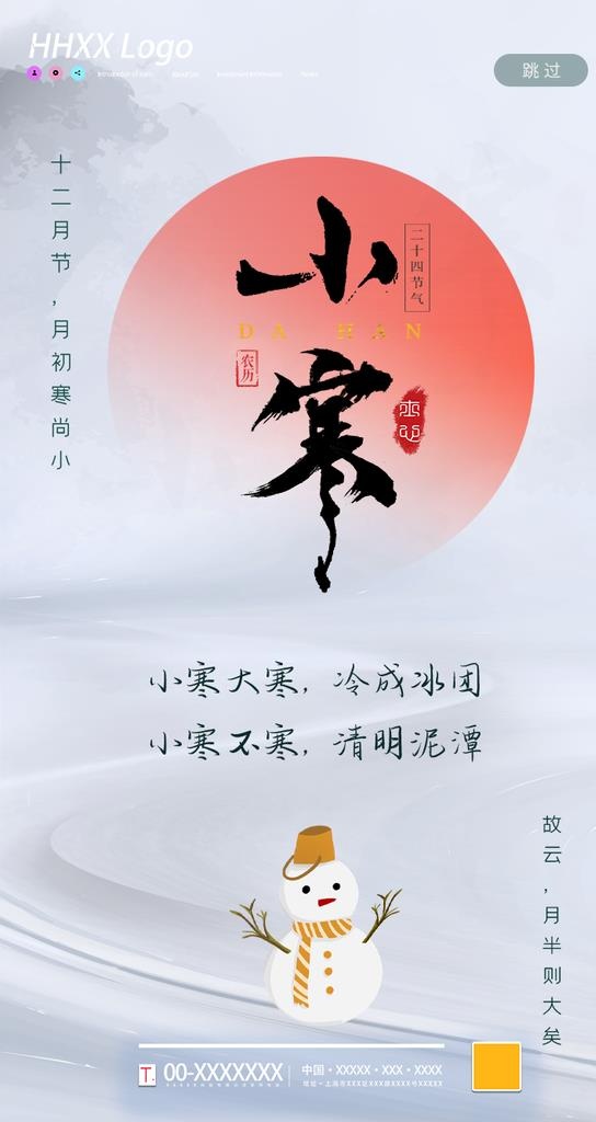 小寒图片(750x1334)psd模版下载