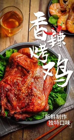 香辣烤鸡美食活动宣传海报素材图片