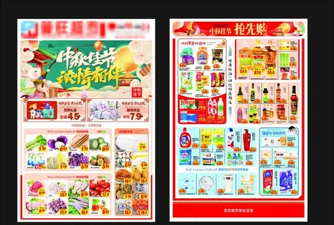 超市中秋节宣传单图片