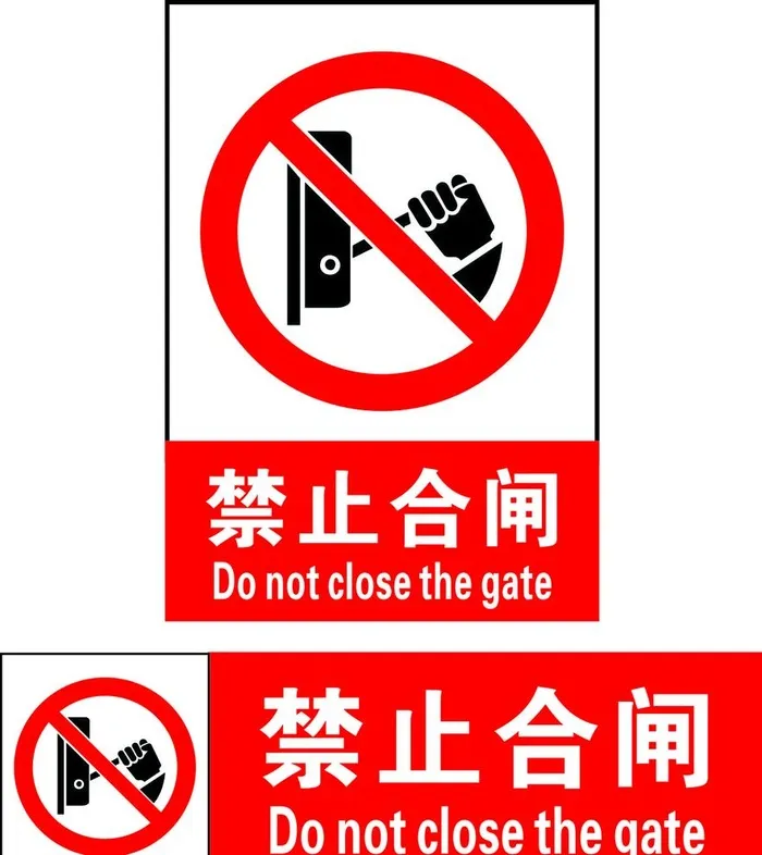 禁止合闸图片cdr矢量模版下载