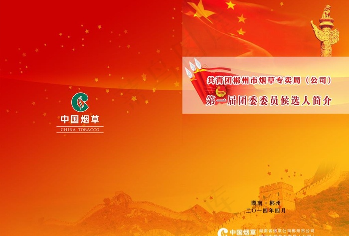 烟草专卖局党委团手册图片(3508X2480(DPI:300))psd模版下载