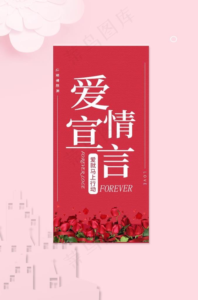 爱情宣言图片psd模版下载