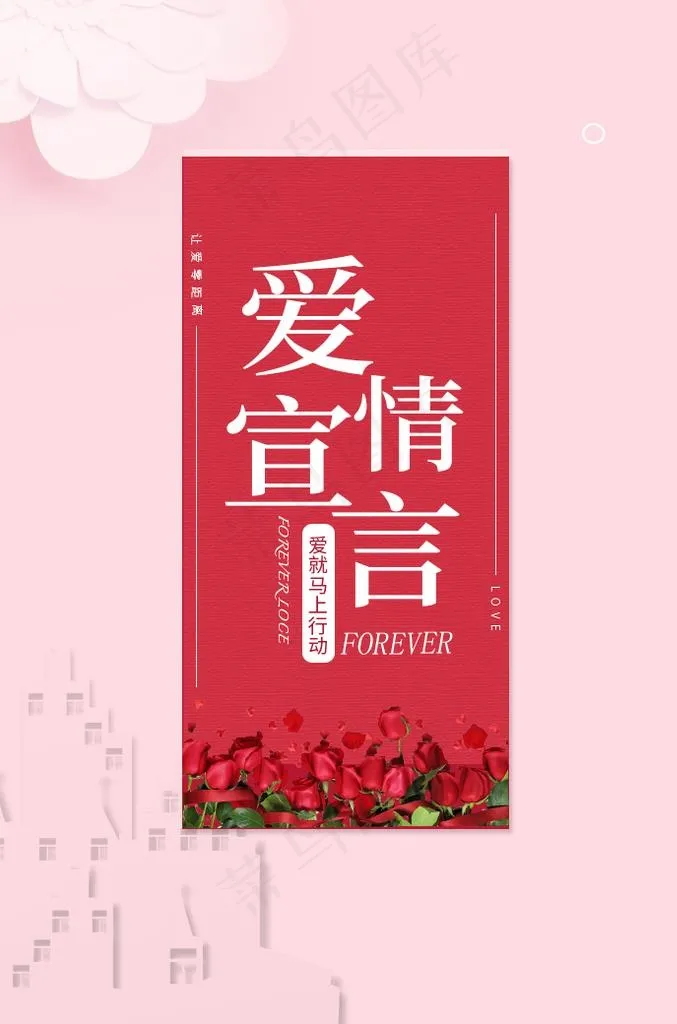 爱情宣言图片psd模版下载