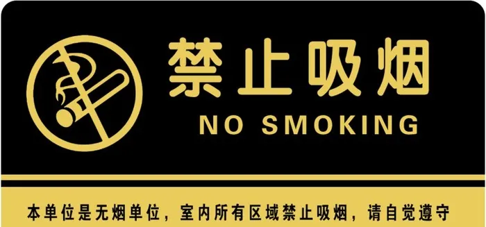 禁止吸烟图片(939x469)psd模版下载