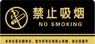 禁止吸烟图片