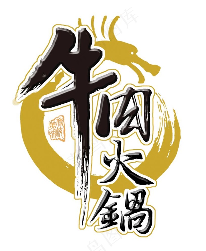 牛肉火锅图片psd模版下载