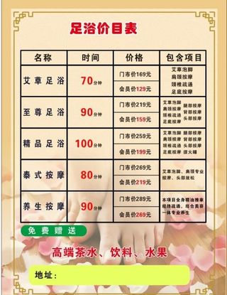 足浴价目表图片