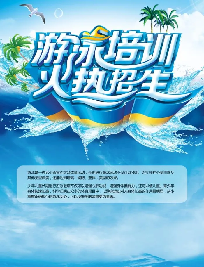游泳招生图片(2551x3437)psd模版下载