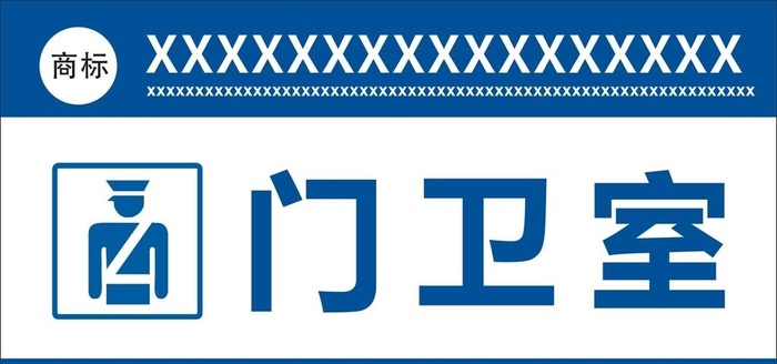 门卫室图片