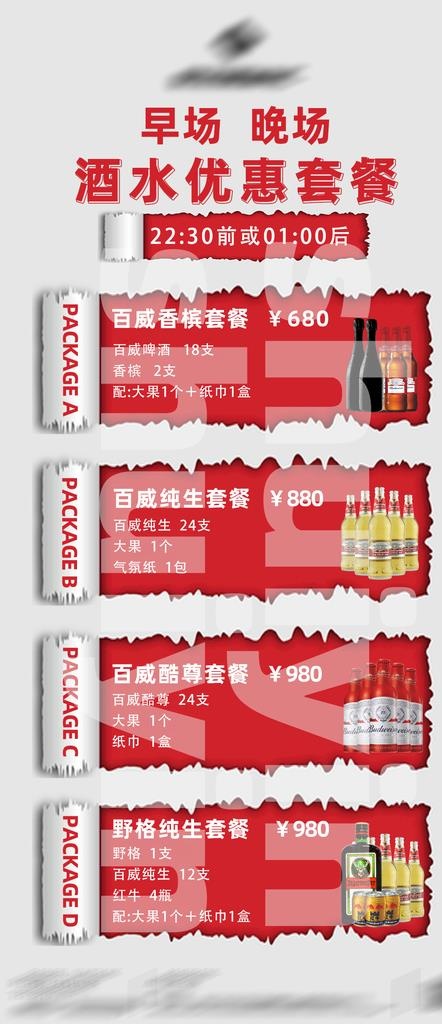 酒水优惠套餐图片psd模版下载