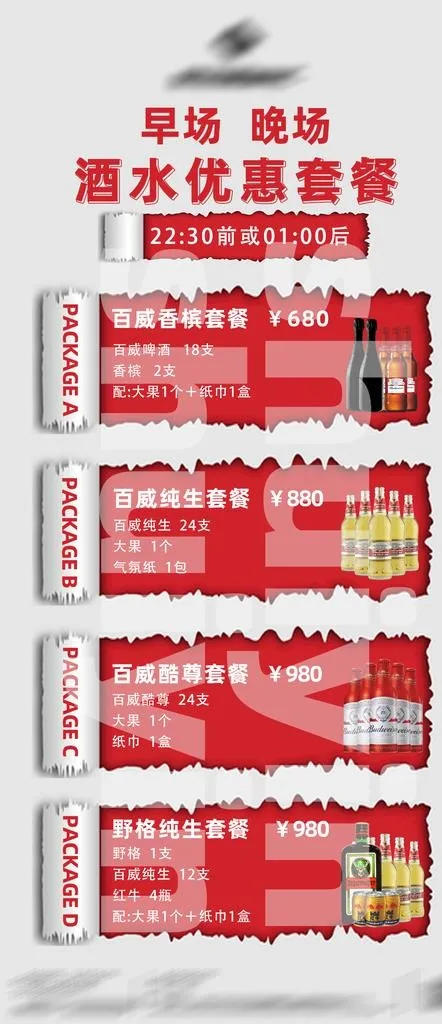 酒水优惠套餐图片psd模版下载