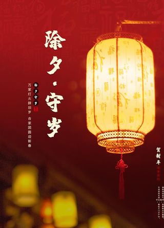 除夕节海报图片