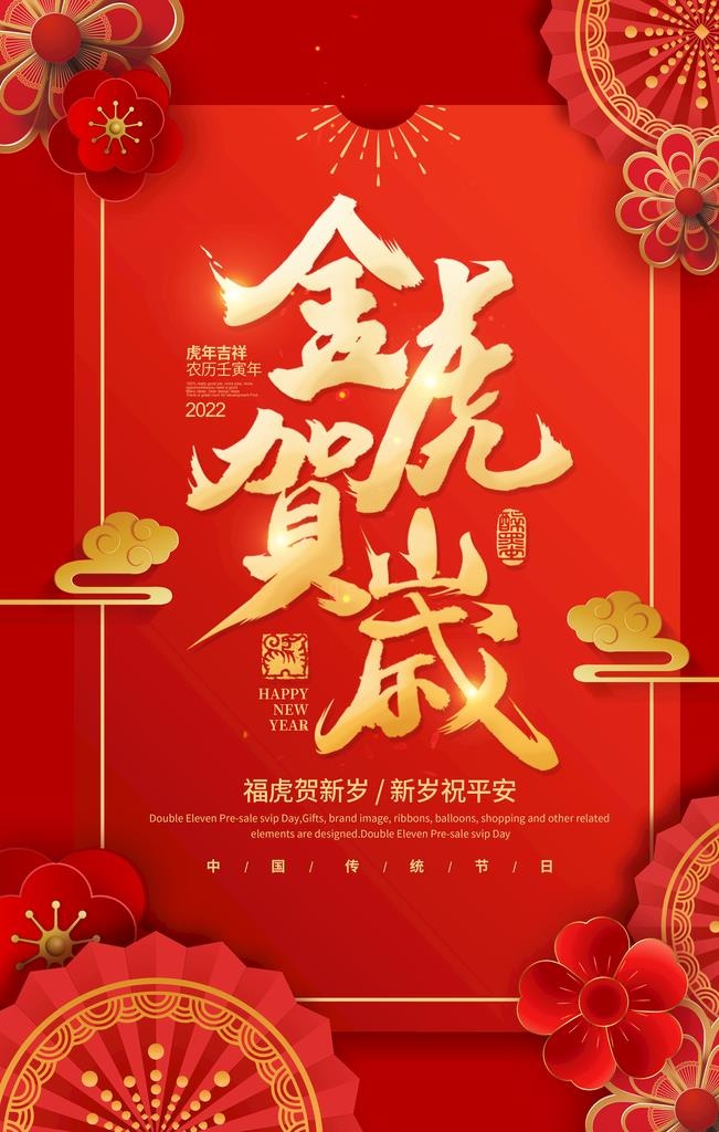 金虎贺岁图片(3543x5315)psd模版下载