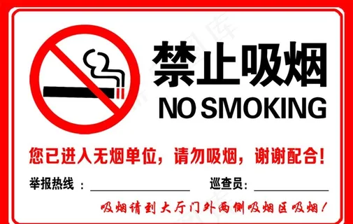 禁止吸烟图片