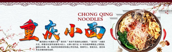 重庆小面海报图片(4724x1600)psd模版下载
