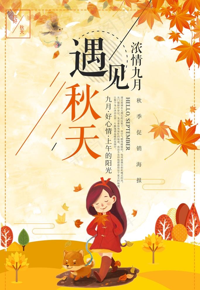 遇见秋天图片psd模版下载