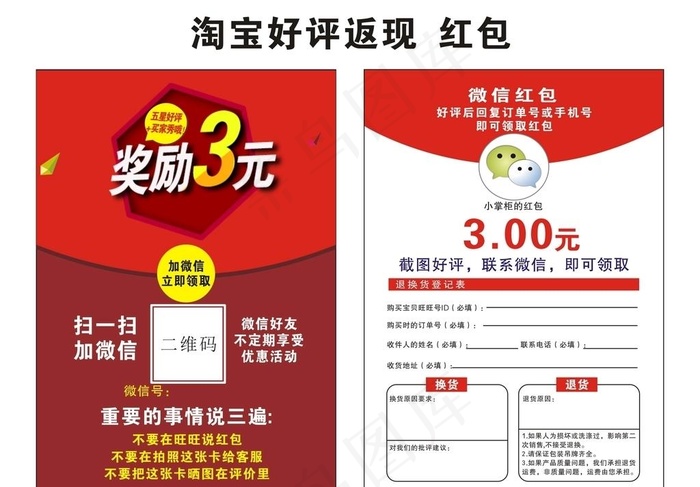 淘宝好评返现  红菜鸟图库片cdr矢量模版下载