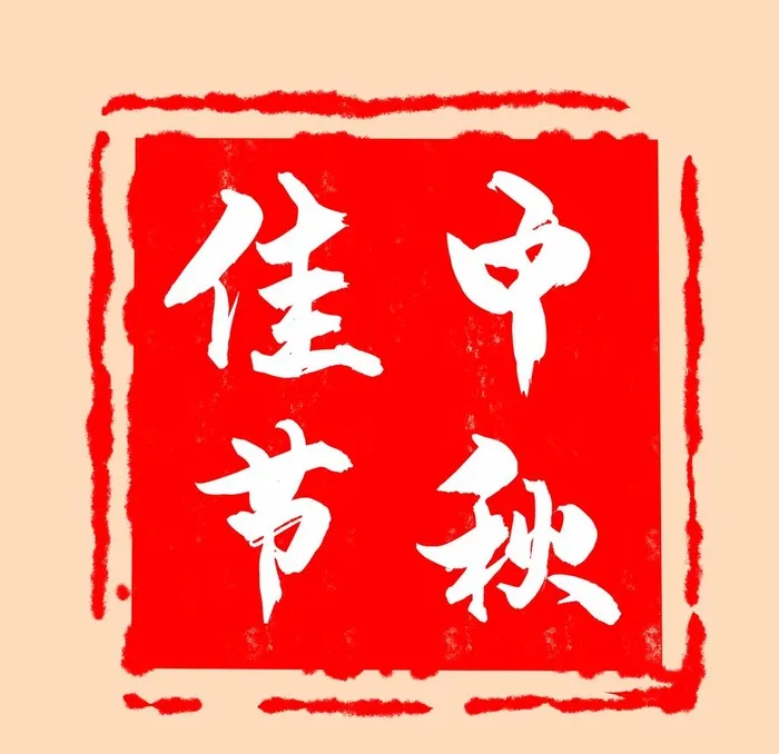 中秋佳节印章图片(2000x2000)psd模版下载