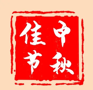 中秋佳节印章图片