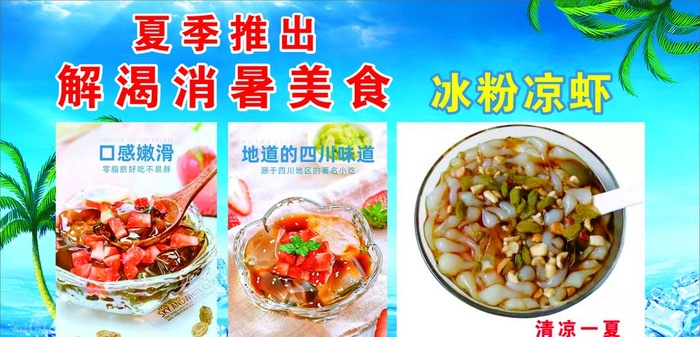 凉粉冰虾 清补凉图片