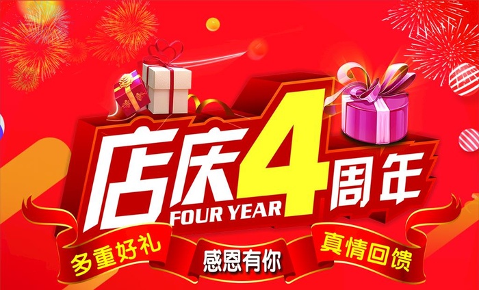 店庆4周年图片cdr矢量模版下载