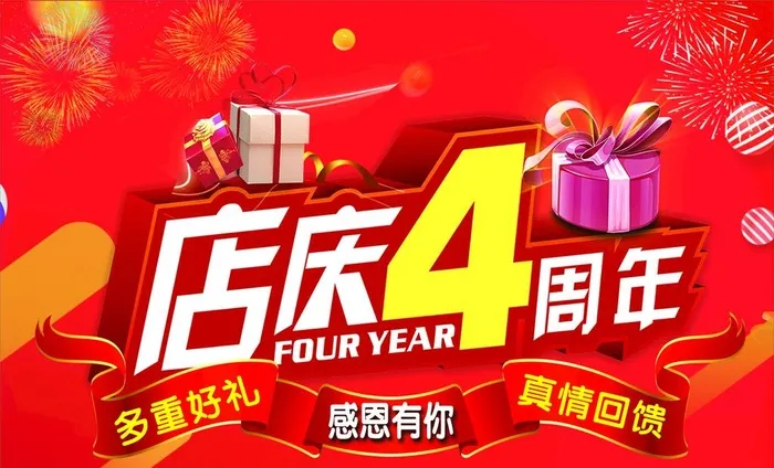 店庆4周年图片cdr矢量模版下载