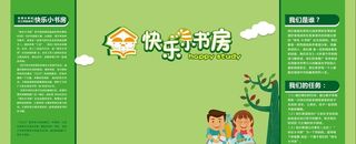 快乐书房展板图片